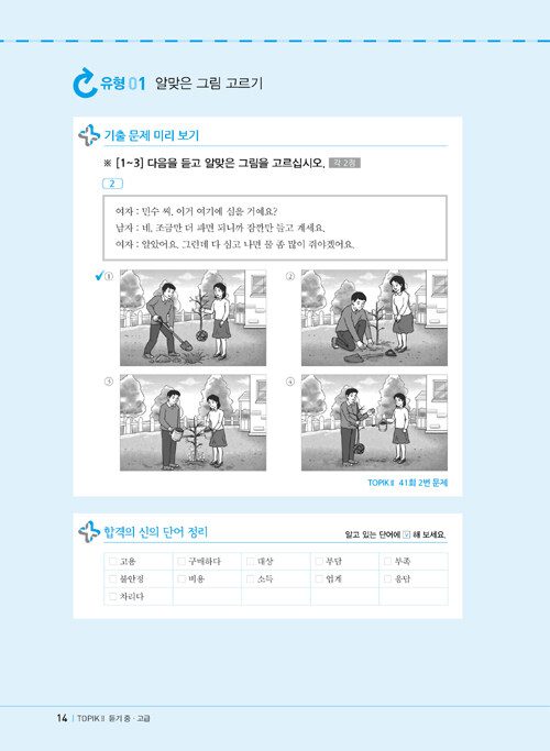 Trang trong sách 한국어뱅크 합격의신 New TOPIK II 듣기