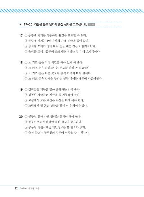 Trang trong sách 한국어뱅크 합격의신 New TOPIK II 듣기