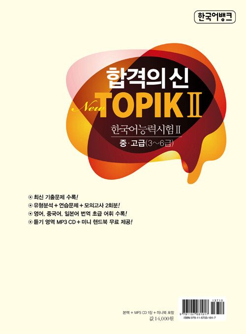 Bìa sau sách 한국어뱅크 합격의신 New TOPIK II 듣기
