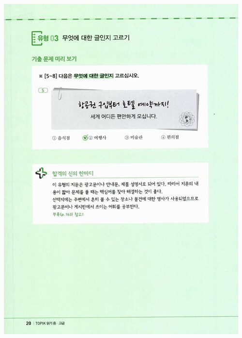 Trang trong sách 한국어뱅크 합격의신 TOPIK II 읽기