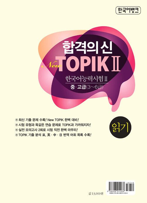 Bìa sau sách 한국어뱅크 합격의신 TOPIK II 읽기