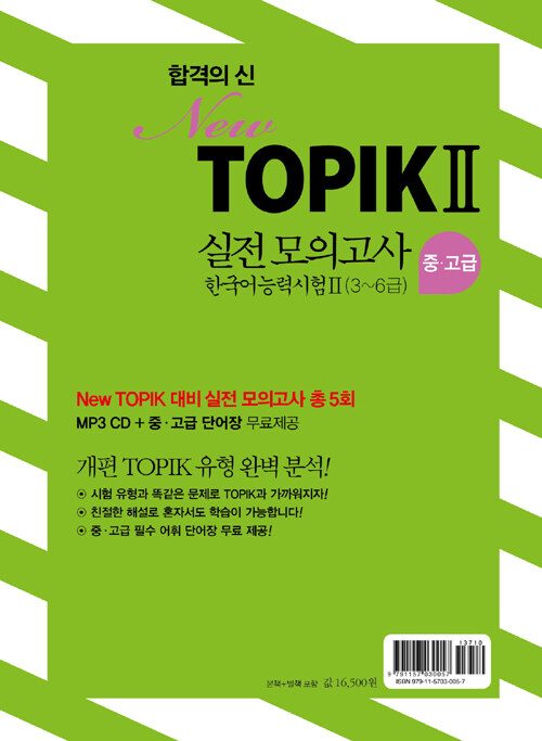 Bìa sau sách 합격의 신 New TOPIK II 실전 모의고사