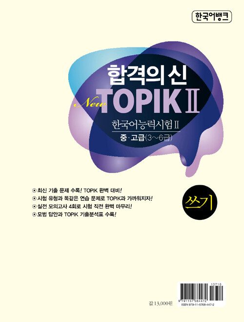 Bìa sau sách 한국어뱅크 합격의신 New TOPIK II 쓰기