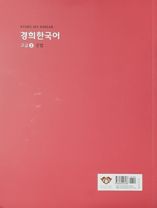 Bìa sau sách 경희한국어 고급 2, 3 quyển 문법 · 듣고 말하기 · 읽고 쓰기