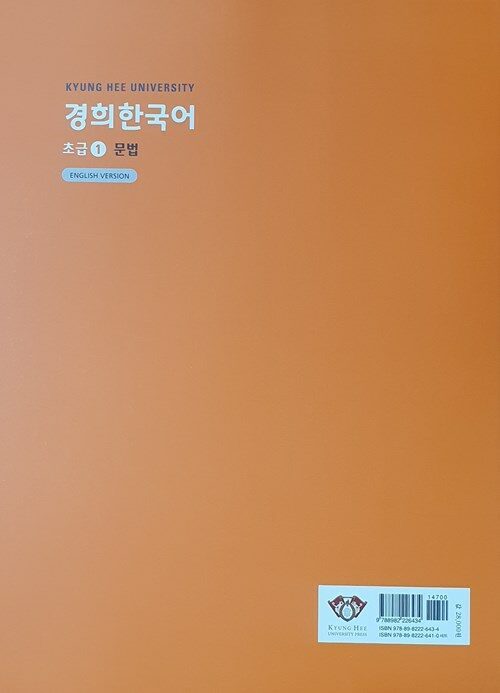 Bìa sau sách 경희한국어 초급 1, 3 quyển 문법 · 듣고 말하기 · 읽고 쓰기