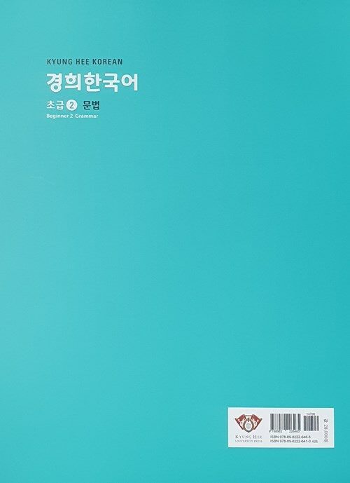Bìa sau sách 경희한국어 초급 2, 3 quyển 문법 · 듣고 말하기 · 읽고 쓰기