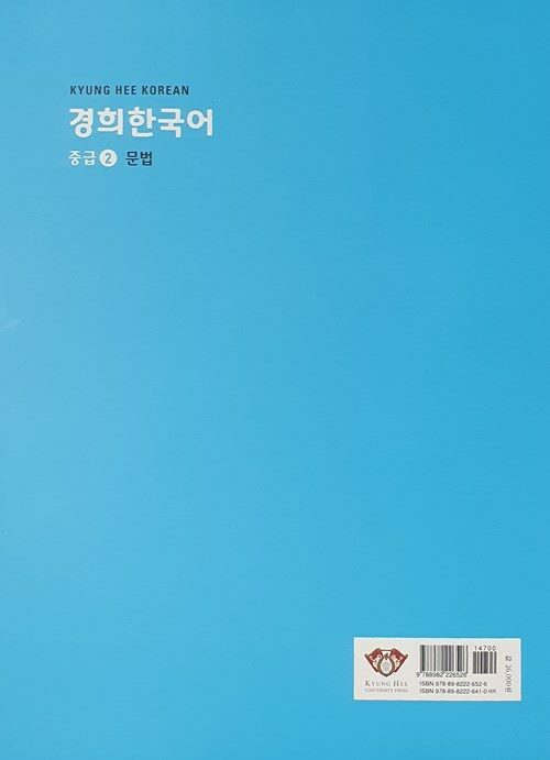Bìa sau sách 경희한국어 중급 2, 3 quyển 문법 · 듣고 말하기 · 읽고 쓰기