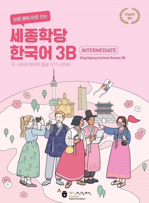 Bìa quyển 3B của bộ 바로 배워 바로 쓰는 세종학당 한국어