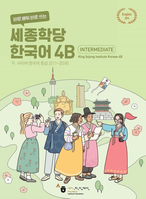 Bìa quyển 4B của bộ 바로 배워 바로 쓰는 세종학당 한국어