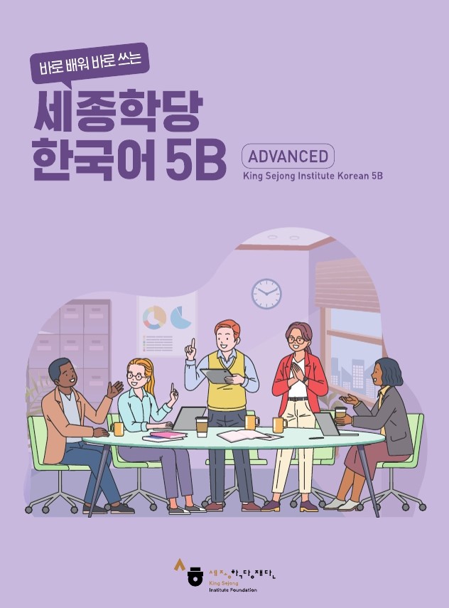 Bìa quyển 5B của bộ 바로 배워 바로 쓰는 세종학당 한국어