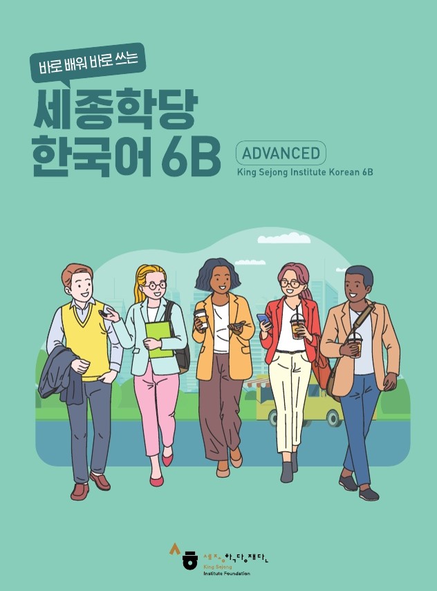 Bìa quyển 6B của bộ 바로 배워 바로 쓰는 세종학당 한국어