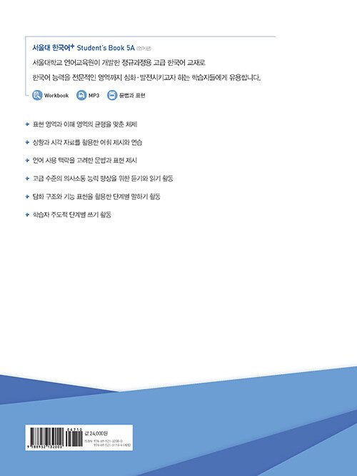 Bìa sau sách SNU Korean+ 5A · 5B