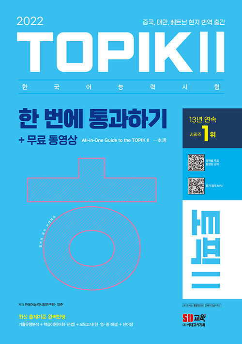 Bìa sách TOPIK II 한 번에 통과하기
