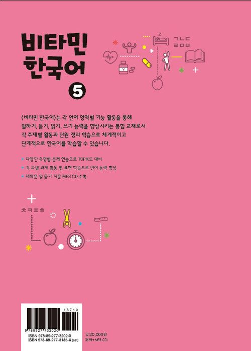 Bìa sau sách 비타민 한국어 5